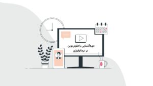 دوره-آشنایی-با-علوم-نوین-درماتولوژی