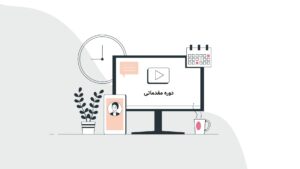 دوره-مقدماتی